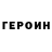 ГЕРОИН VHQ Max Thc